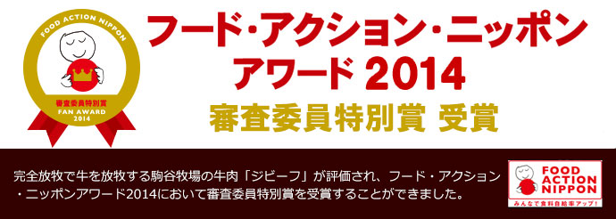 フード・アクション・ニッポン アワード2014 審査委員特別賞受賞